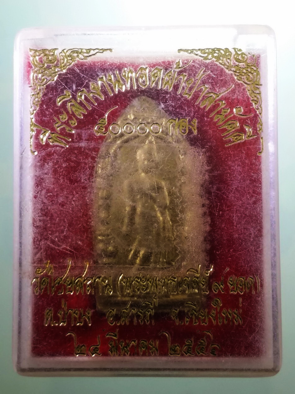 รหัสสินค้า พระมีกล่อง 4033 พระลีลากำแพงนิ้ว เนื้อผงปิดทอง ที่ระลึกงานทอดผ้าป่าสามัคคี 50,000 กอง วัดไชยสถาน พระพุทธเจดีย์ 9 ยอด อำเภอสารภี จังหวัดเชียงใหม่ 24 มีนาคม 2556 พระสวยกล่องเดิม