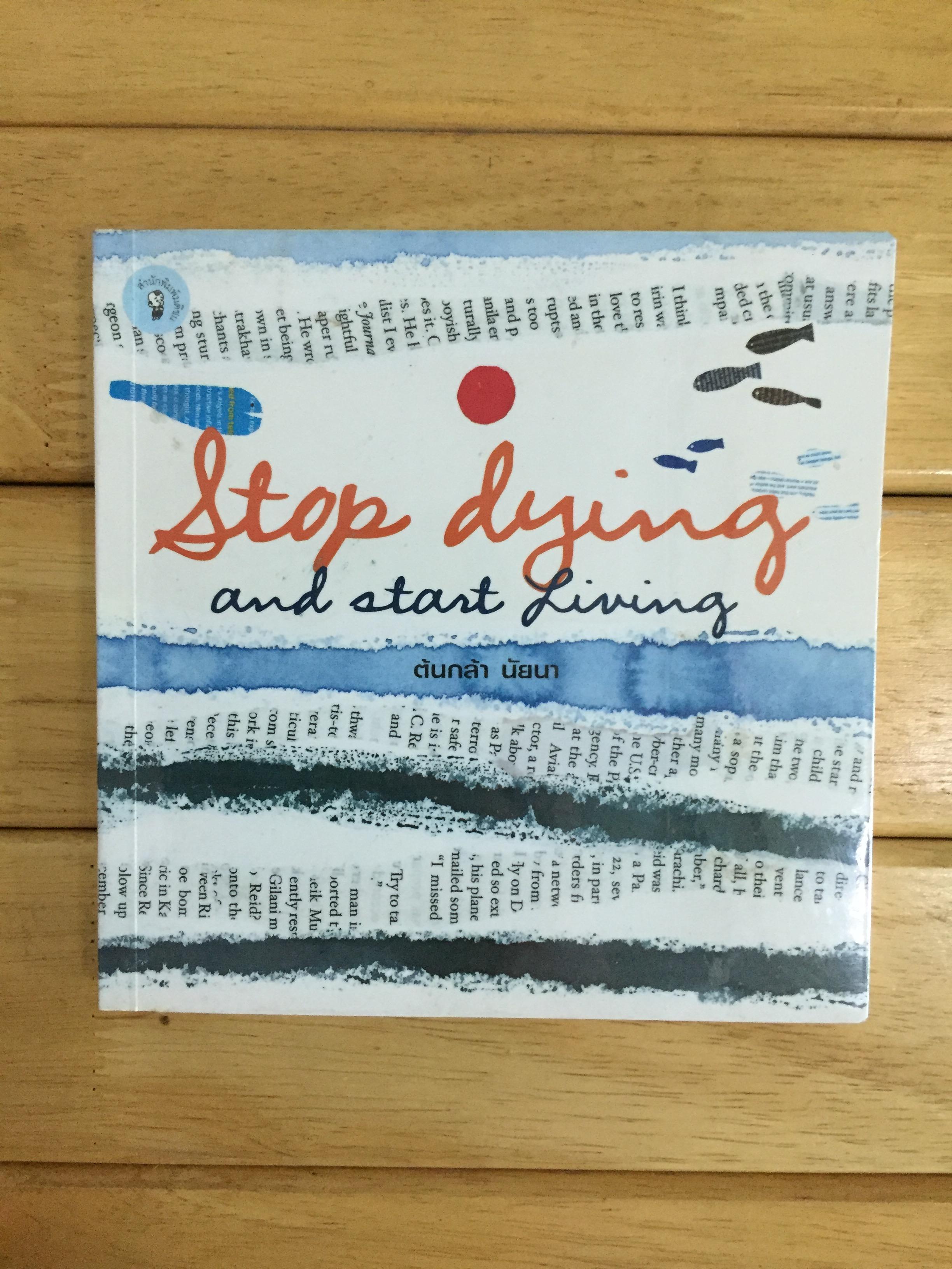 Stop dying and start Living ต้นกล้า นัยนา