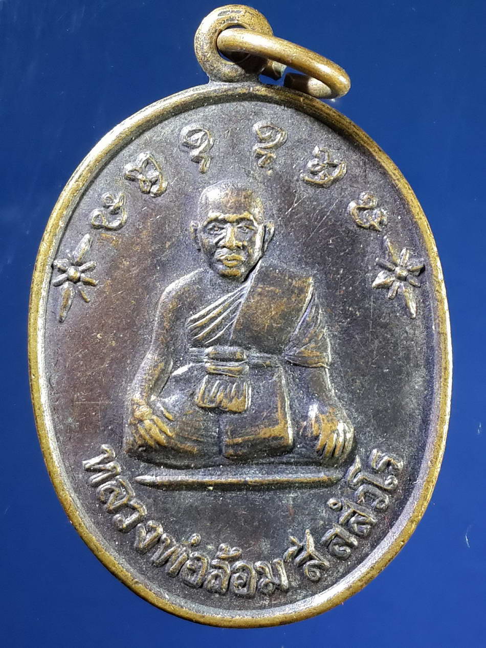 FB 35 เหรียญหลวงพ่อล้อม วัดป่าเมตตาธรรม สร้างปี 2538 รุ่นรวยล้นเหลือ