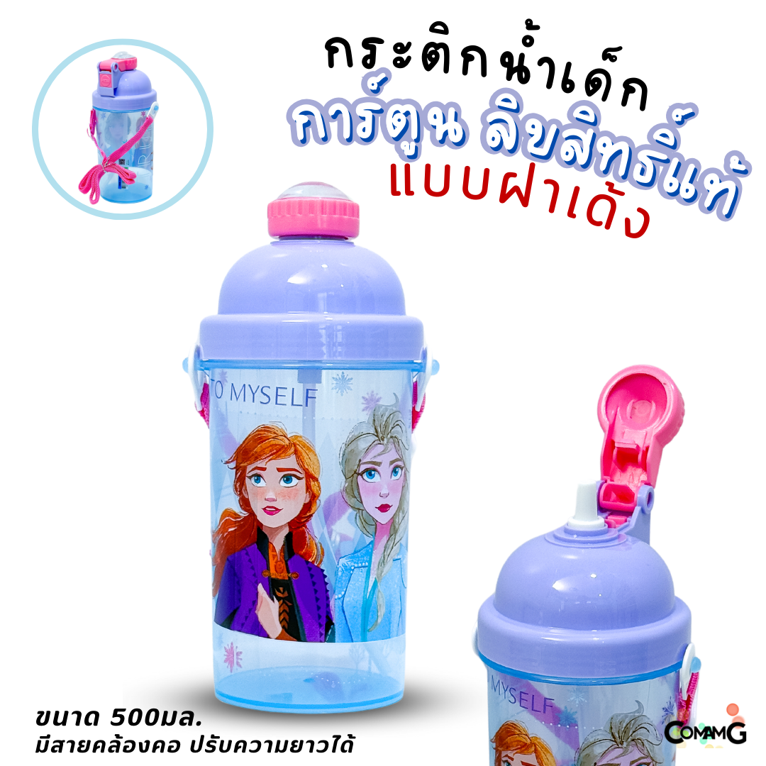 กระติกน้ำเด็กลายการ์ตูน รุ่นฝาเด้ง ลายการ์ตูน ขนาด 500มล. ลิขสิทธิ์แท้ พร้อมส่ง