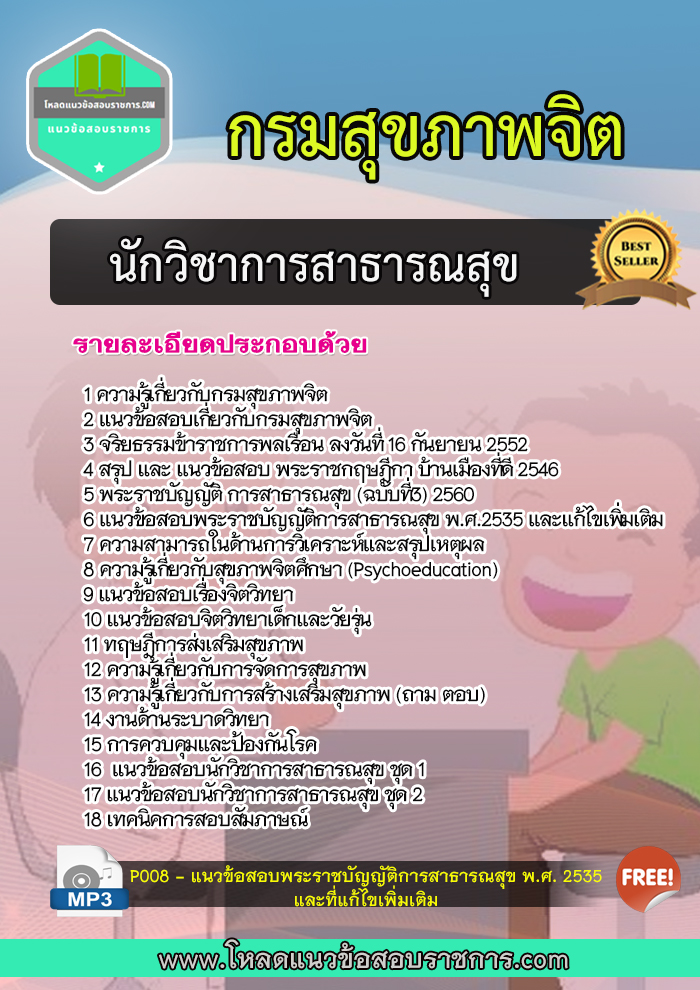 แนวข้อสอบ นักวิชาการสาธารณสุขปฏิบัติการ กรมสุขภาพจิต