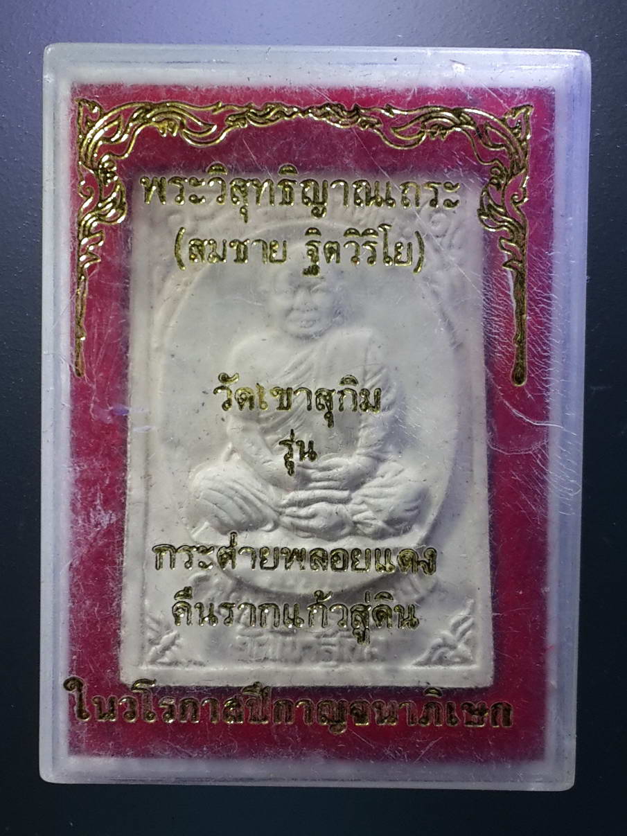 รหัสสินค้า พระมีกล่อง 271 พระผงรูปเหมือนหลังกระต่าย คืนรากแก้วสู่ดิน หลวงพ่อสมชาย วัดเขาสุกิม จังหวัดจันทบุรี สร้างปี 2539