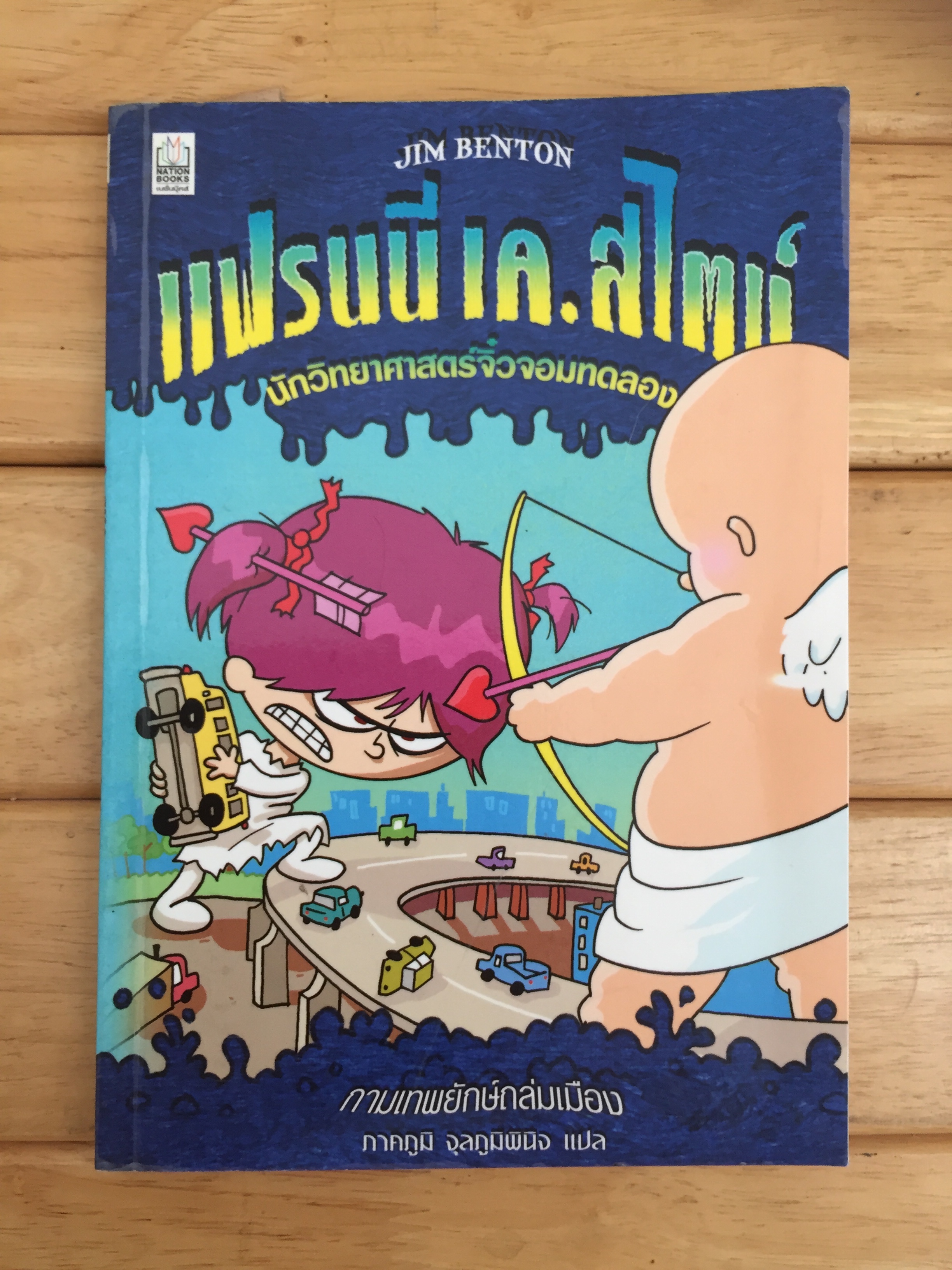 แฟรนนี เค.สไตน์ นักวิทยาศาสตร์จิ๋วจอมทดลอง ตอน 2 กามเทพยักษ์ถล่มเมือง