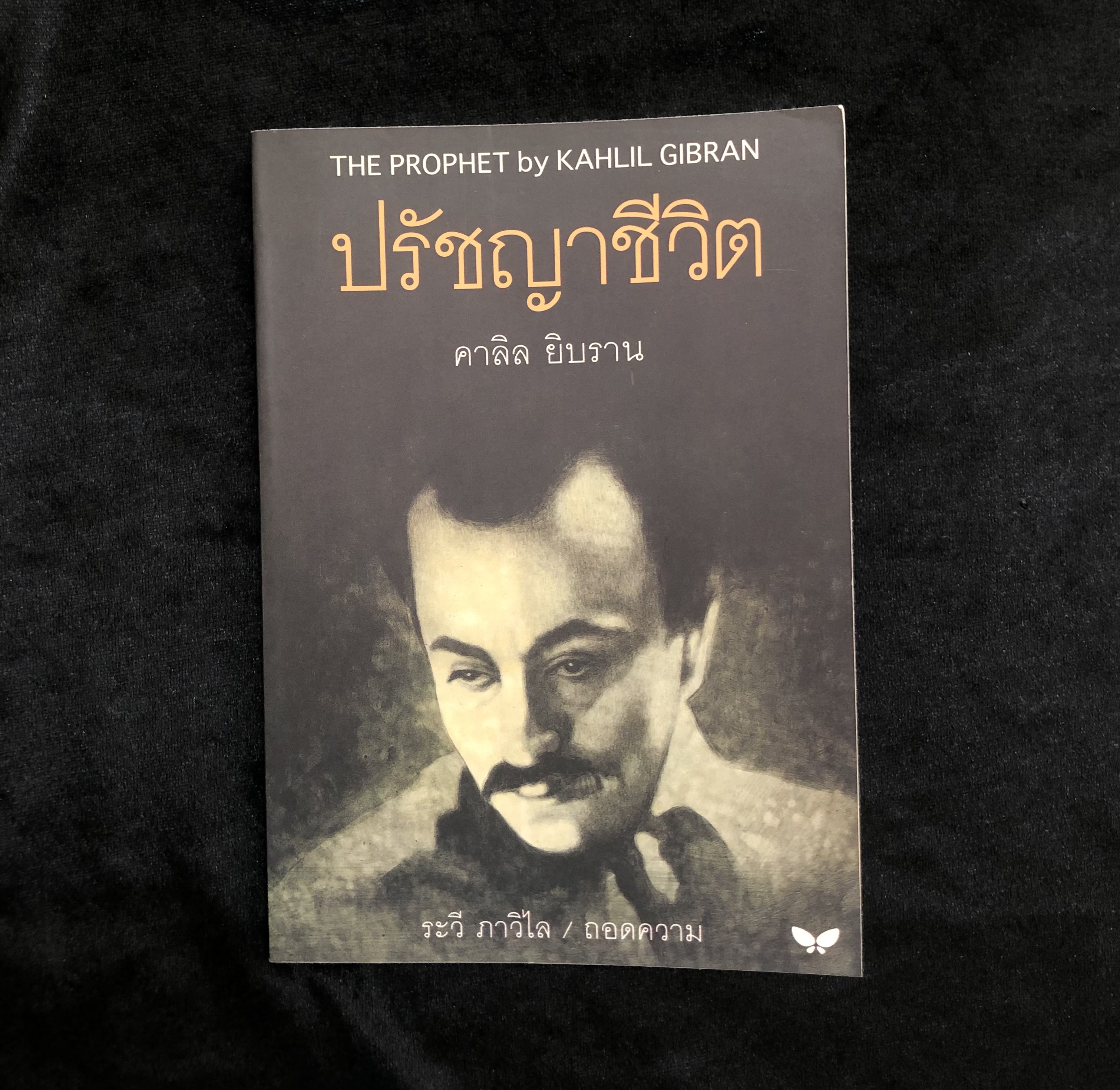 ปรัชญาชีวิต คาลิล ยิบราน (The Prophet)