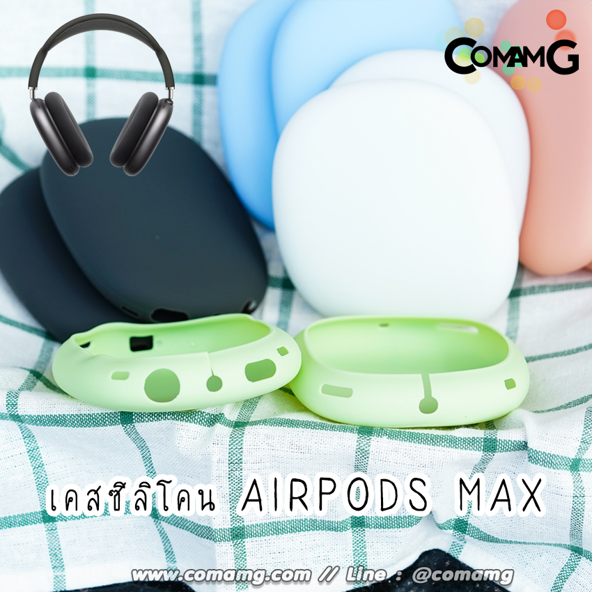 เคสซิลิโคน สำหรับAirPods Max เคสหูฟัง เคสซิลิโคนกันรอยAirPods Max Silicone Case