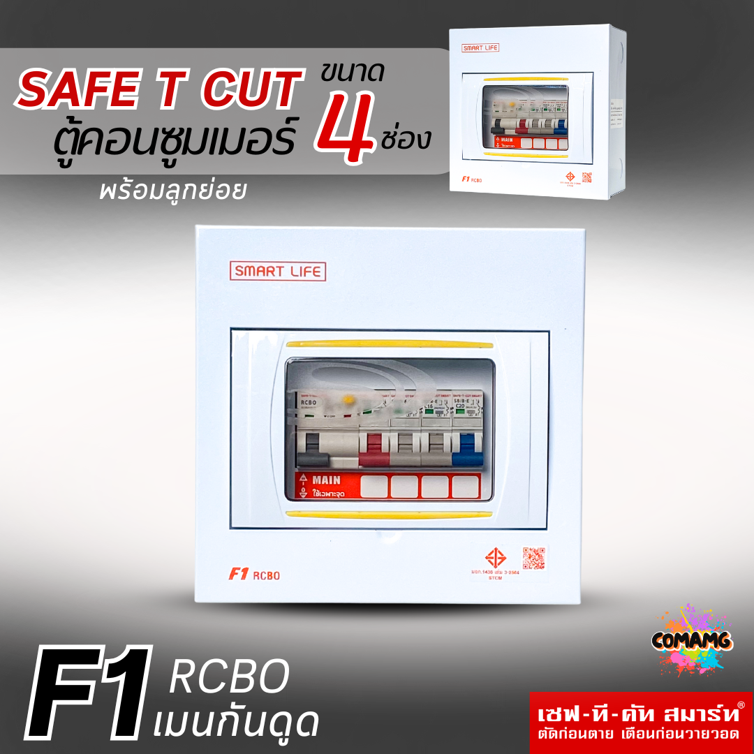 ตู้คอนซูมเมอร์ Safe T Cut F1 กันไฟดูด 4ช่อง พร้อมลูกเซอร์กิต สินค้าใหม่ มีรับประกัน consumer unit