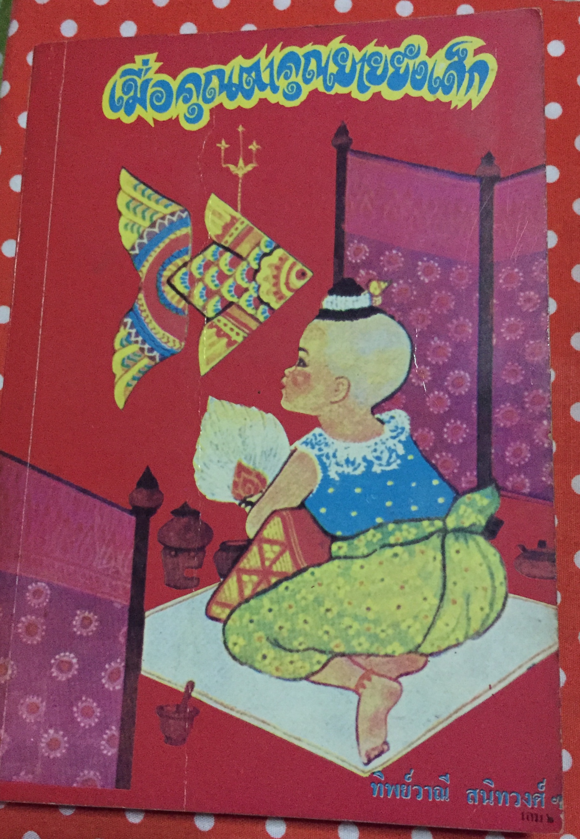 เมื่อคุณตาคุณยายยังเด็ก เล่ม 2