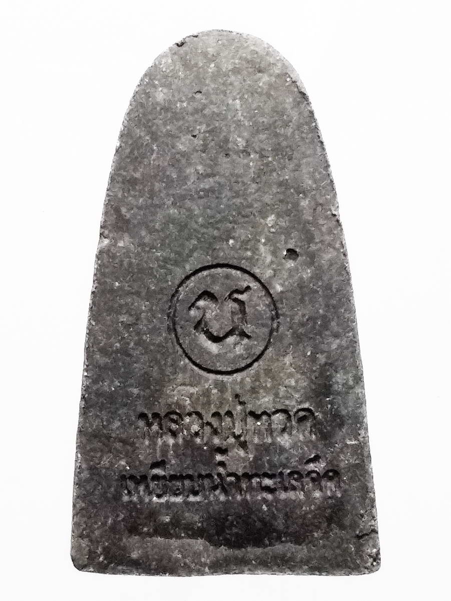 รหัสสินค้า หลวงปู่ทวด วัดต่างๆ 399 หลวงปู่ทวด เหยียบน้ำทะเลจืด เนื้อผงใบลาน วัดช้างให้ จังหวัดปัตตานี หลังตัวหนังสือ น. พิมพ์พระรอด