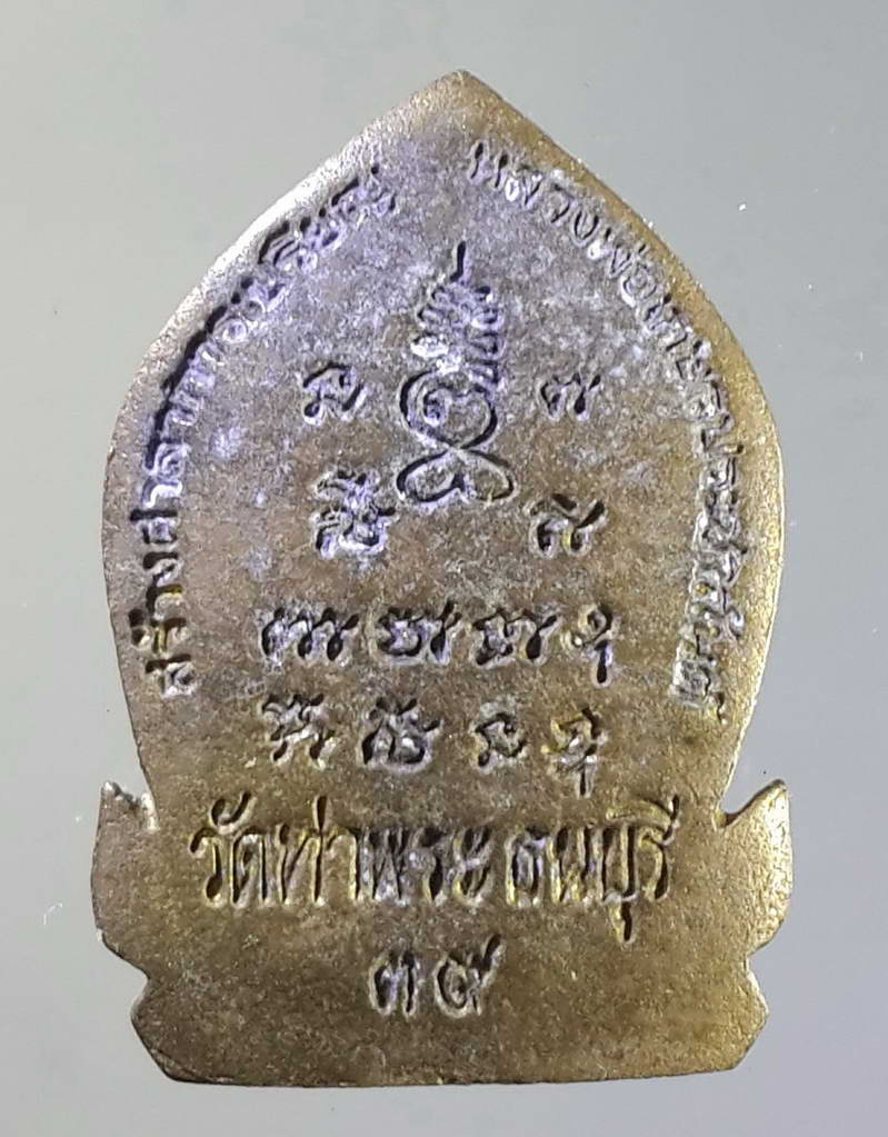 รหัสสินค้า พระกริ่ง พระหล่อ 094 เหรียญหล่อหลวงพ่อเกษร วัดท่าพระ ธนบุรี รุ่นสร้างศาลาการเปรียญ หลวงพ่อเกษรประชาสรรค์ สร้างปี 2539 ตอกโค๊ตที่ฐานผ้าทิพย์