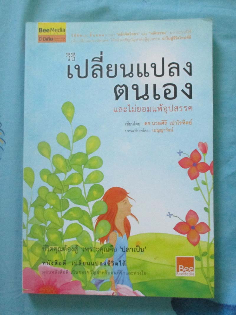 หนังสือวิธีเปลี่ยนแปลงตนเอง