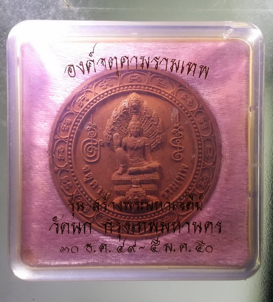 รหัสสินค้า จตุคามรามเทพ 209 พระเทวราชโพธิสัตว์จตุคามรามเทพ รุ่นสร้างพระมหาเจดีย์วัดนก กรุงเทพฯ สร้างปี 2550 พระมีรอยเนื้อกดพิมพ์ ไม่เต็ม พิจารณาก่อนเช่าบูชานะครับ