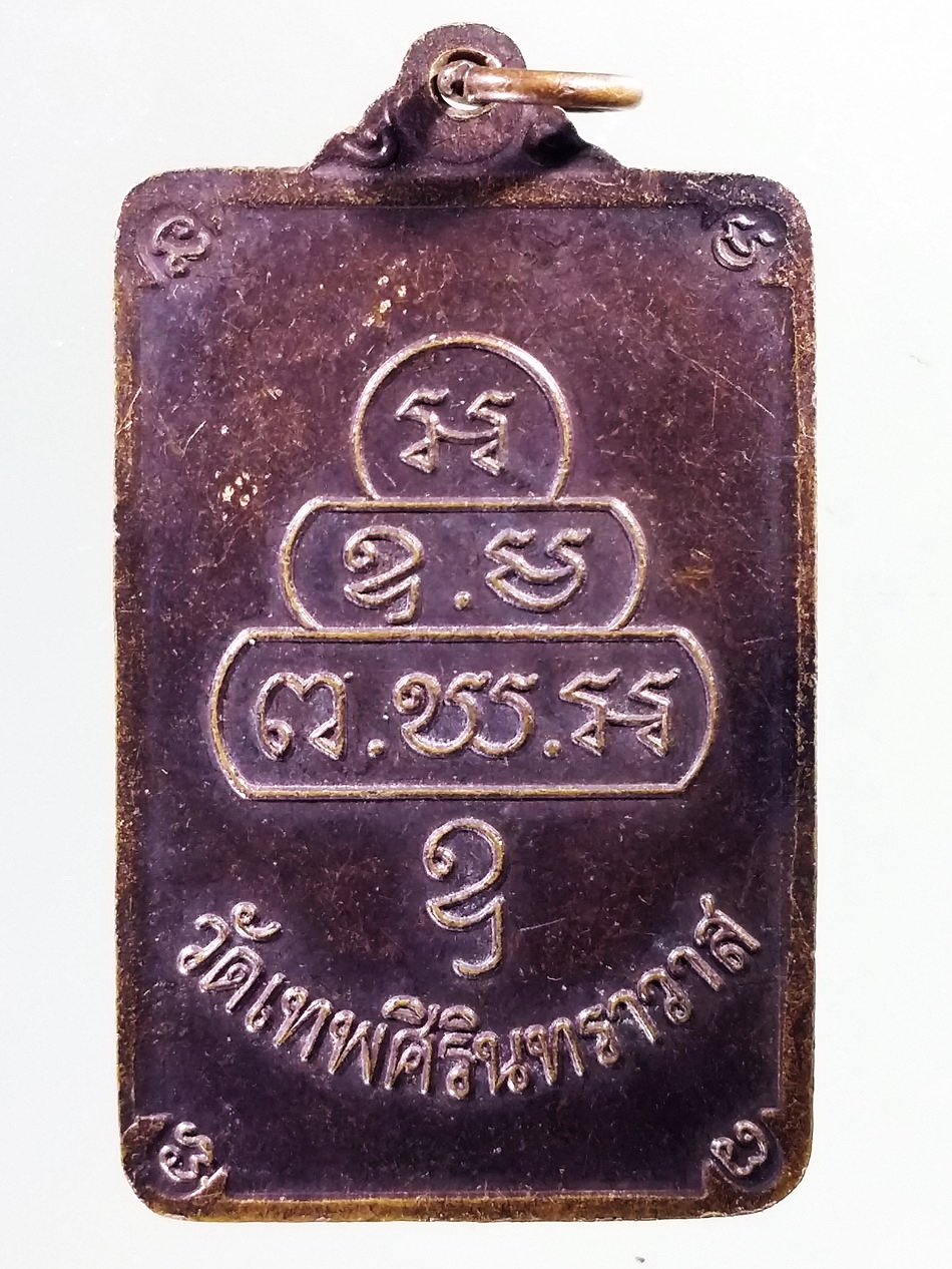 Antig Pim 442 เหรียญหลังยันต์น้ำเต้า สมเด็จพระพุทธโฆษาจารย์ เจริญ วัดเทพศิรินทราวาส