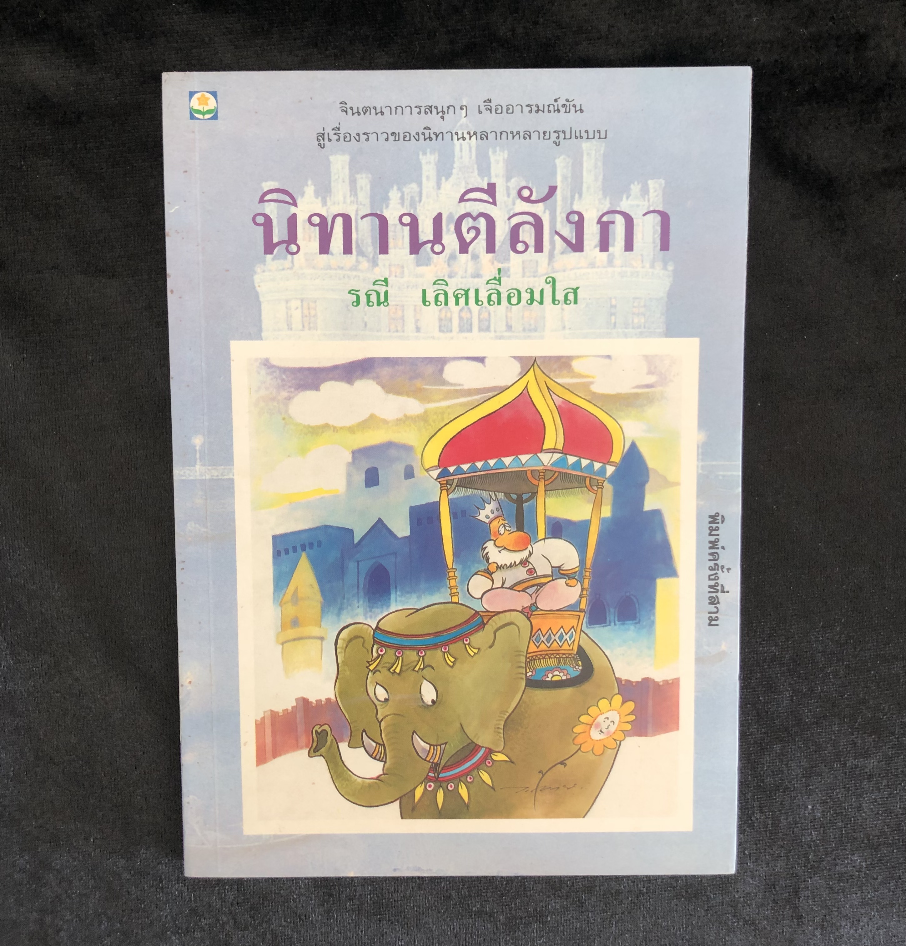 นิทานตีลังกา