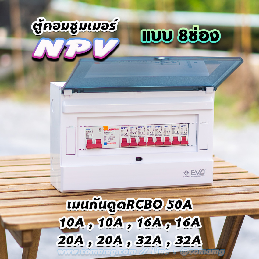 ⚡️NPV⚡️ ตู้คอนซูมเมอร์ 8ช่อง 10ช่อง พร้อมเมนและลูก ตู้consumer unit