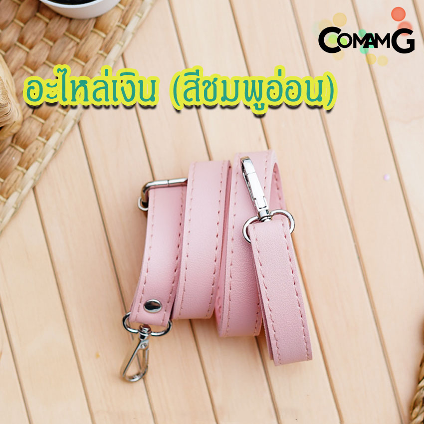 สายกระเป๋าหนังPU(ตอกหมุด) รุ่นหนังเรียบ มีตะขอเกี่ยว อะไหล่สีทอง สีเงิน