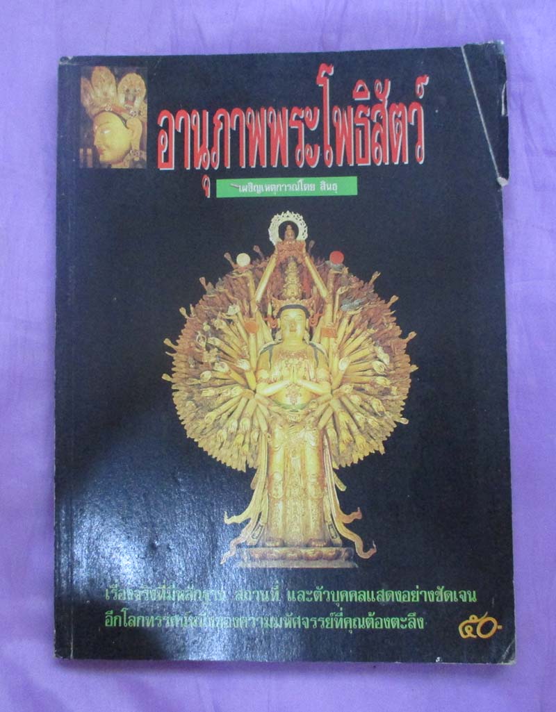 หนังสือ อนุภาพพระโพธิสัตว์