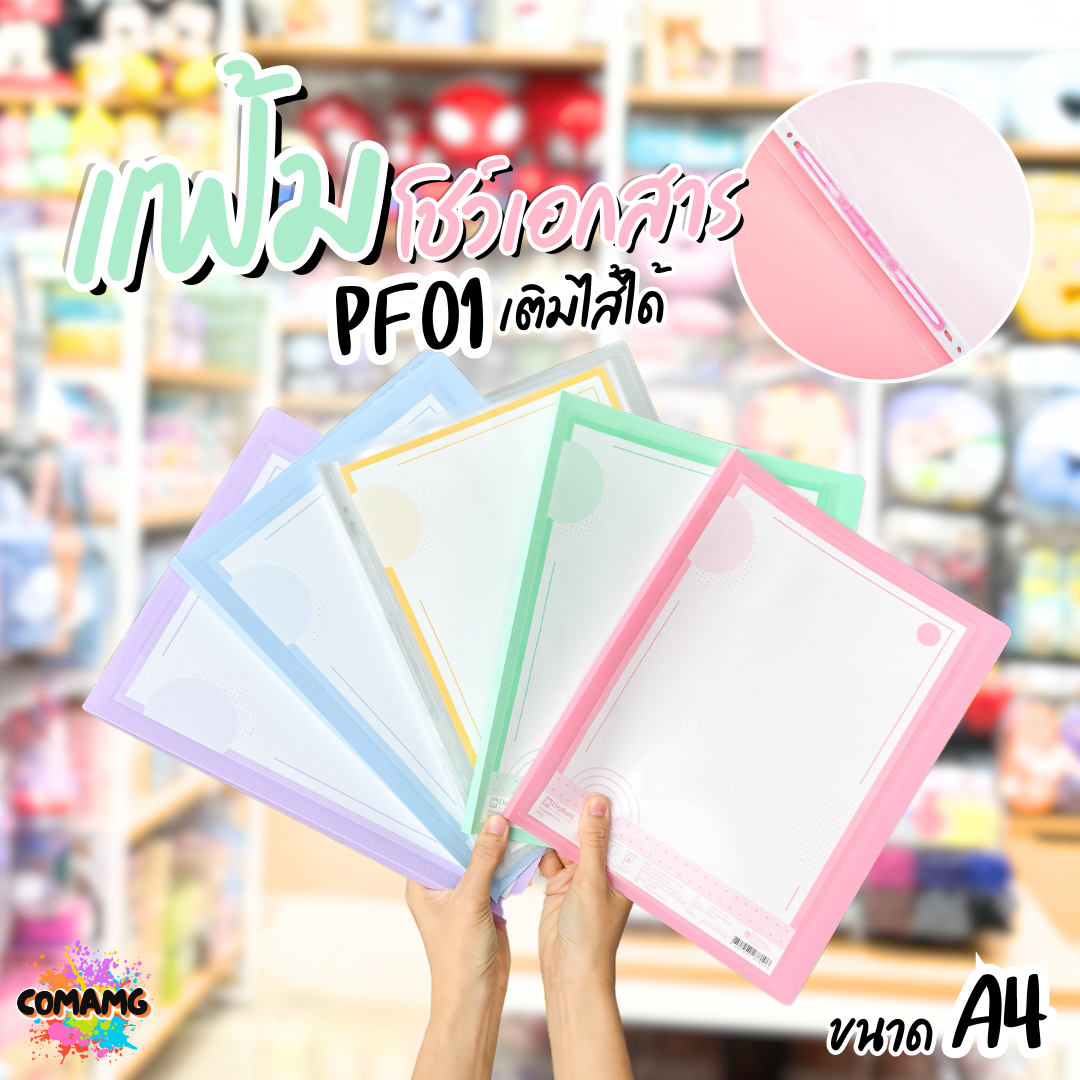 Elephant แฟ้มโชว์เอกสาร รุ่น PF01 ขนาด A4 มีหลากหลายสี พร้อมส่ง ออกบิลได้