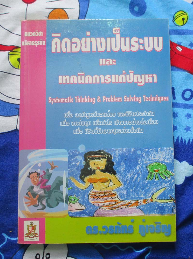 หนังสือ คิดอย่างเป็นระบบและเทคนิคการแก้ปัญหา