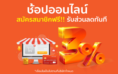 สมัครสมาชิกฟรี รับส่วนลด 3%