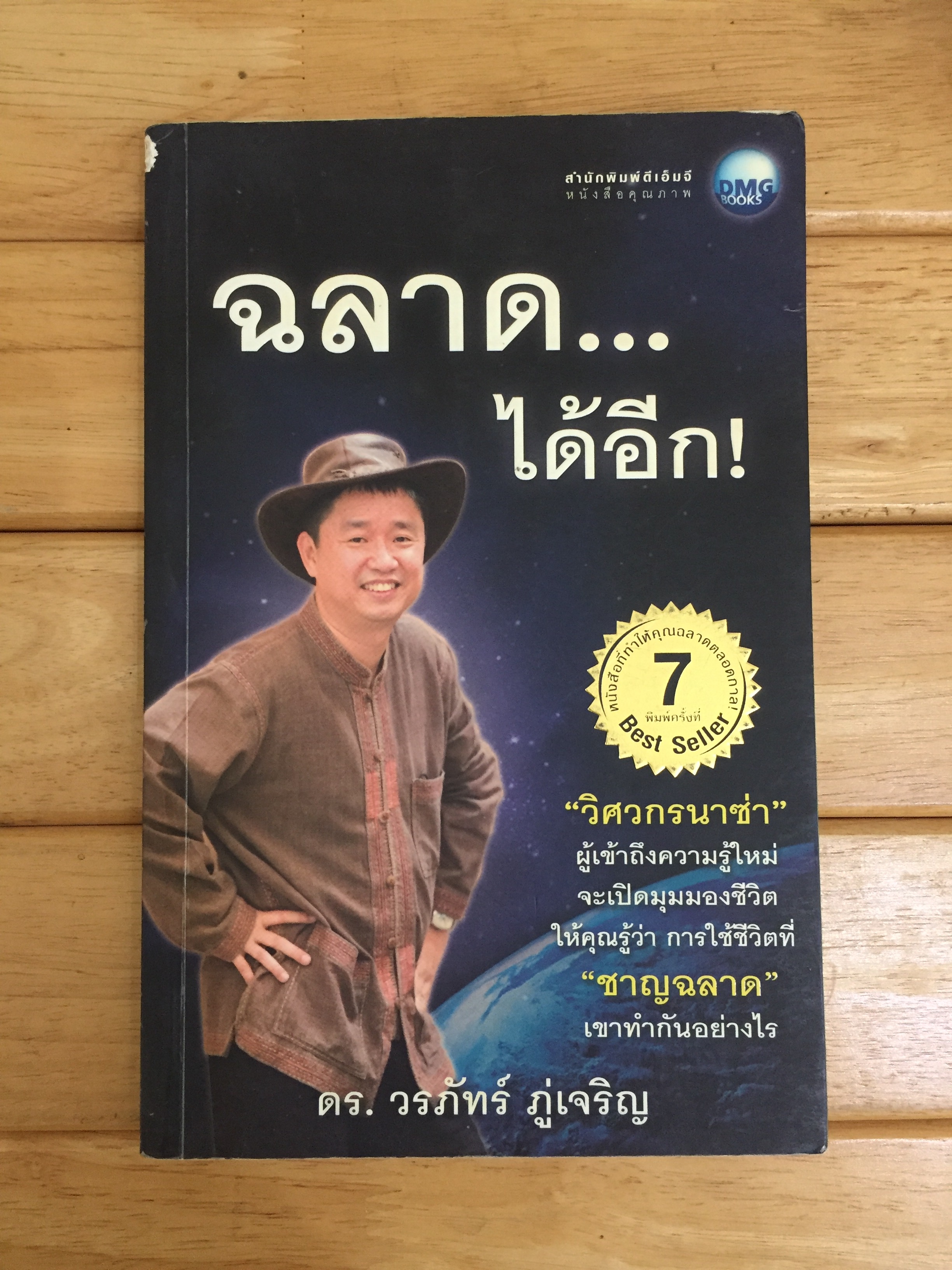 ฉลาด...ได้อีก