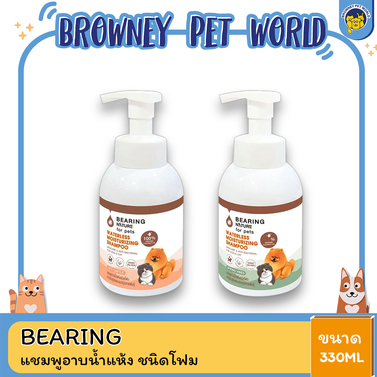 BEARING NATURE Waterless Moisturizing Shampoo แบร์ริ่ง เนเจอร์แชมพูอาบน้ำแห้ง ชนิดโฟม ขนาด 330ml