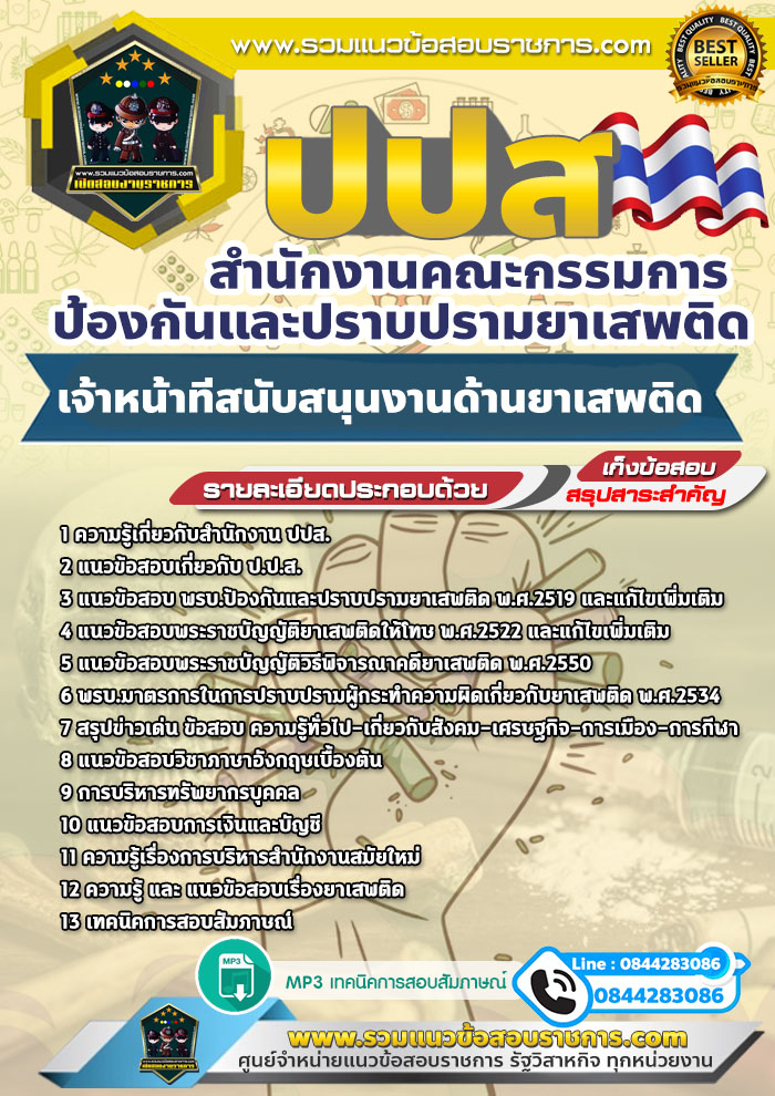 แนวข้อสอบเจ้าหน้าที่สนับสนุนงานด้านยาเสพติด ปปส.