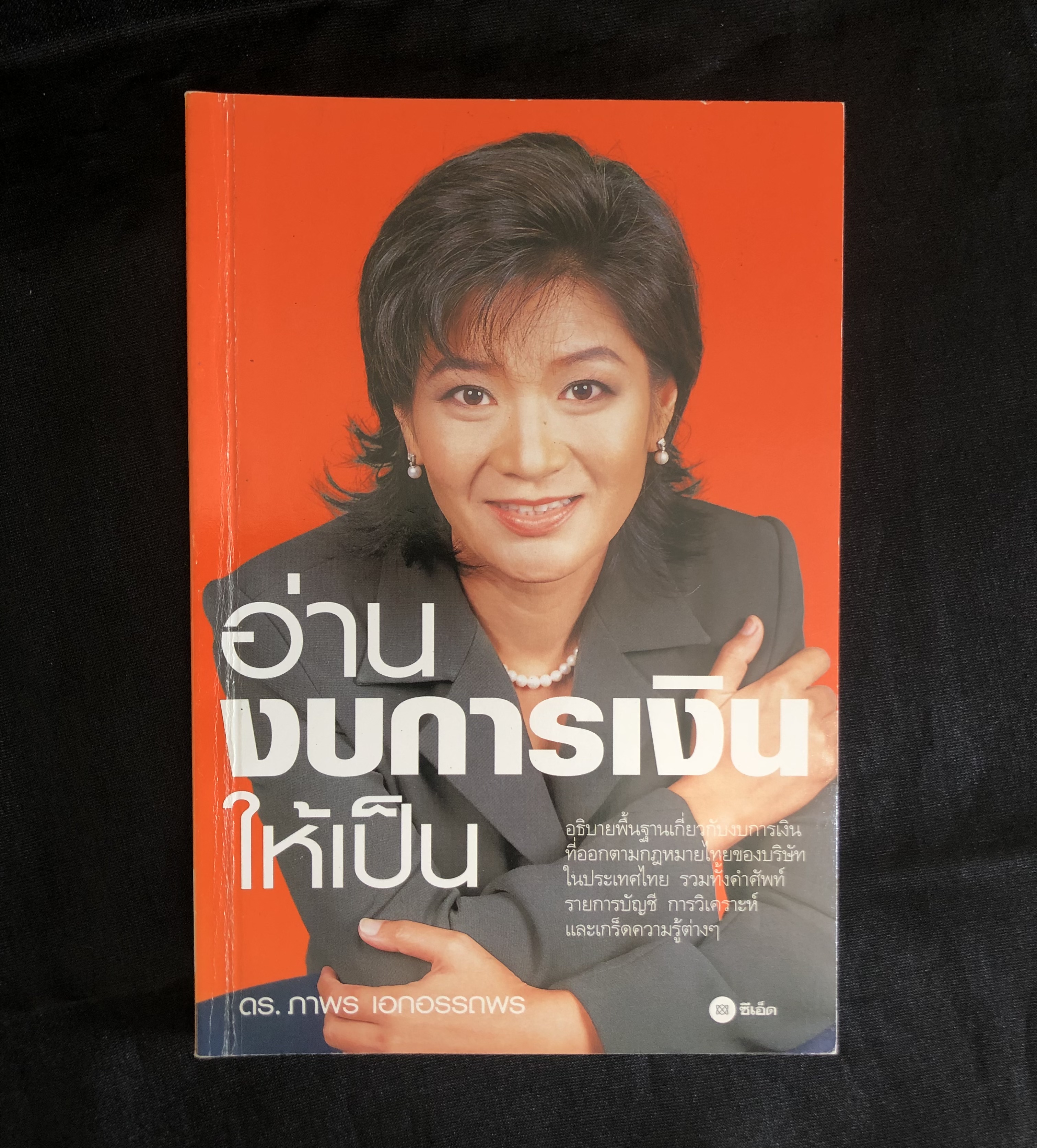 อ่านงบการเงินให้เป็น