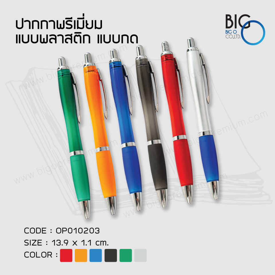 ปากกาพรีเมี่ยม แบบพลาสติก แบบกด