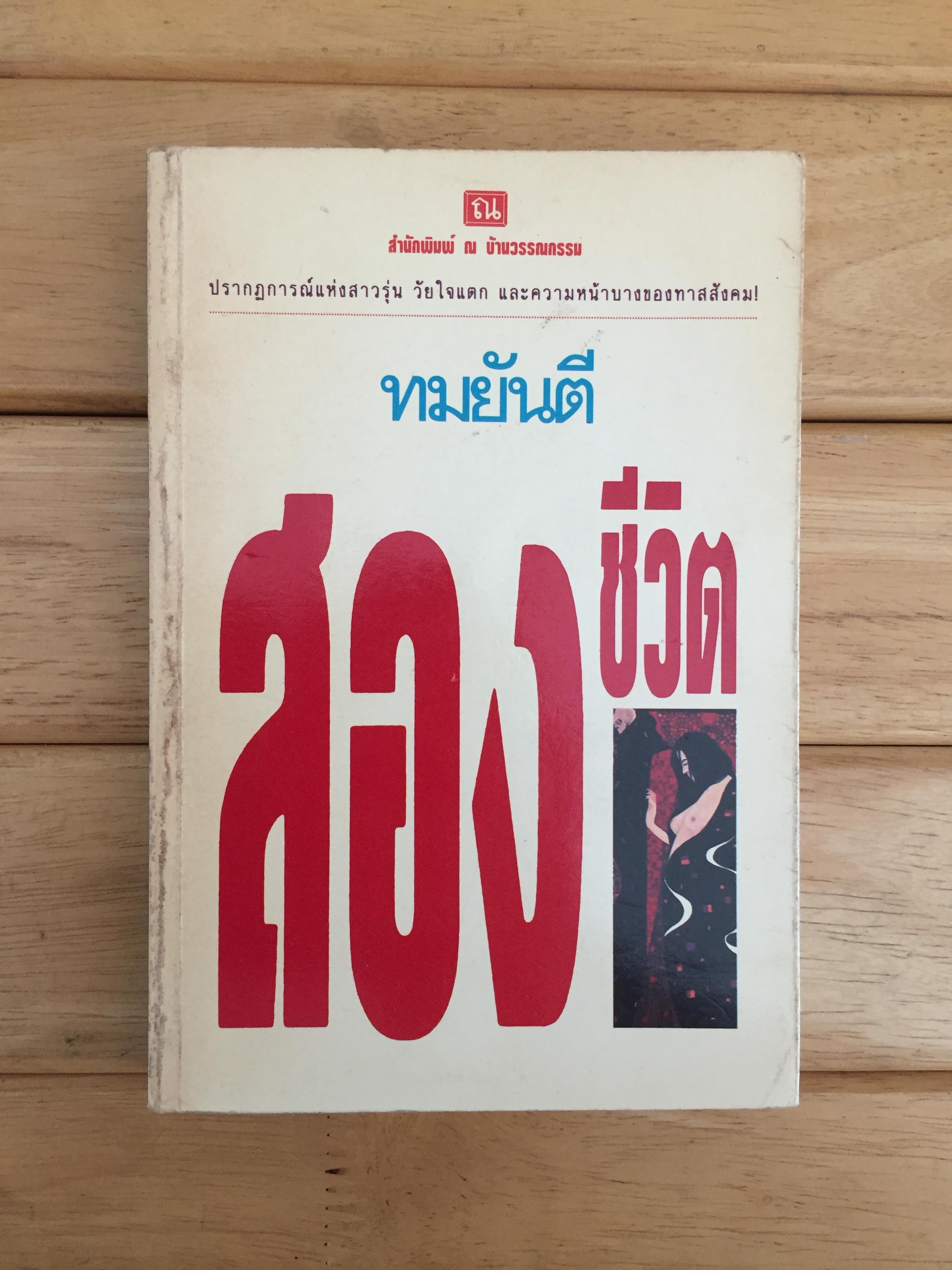 สองชีวิต