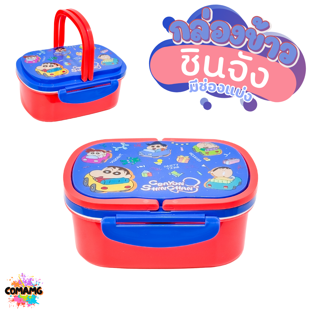 กล่องข้าวลายชินจัง 2ชั้น มีหูหิ้ว มีช่องแบ่ง แถมช้อน ลิขสิทธิ์แท้100% พร้อมส่ง