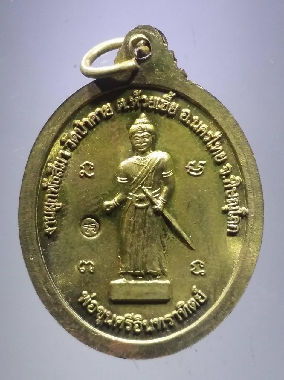 รหัสสินค้า พระมีกล่อง 3793 เหรียญพระครูนครบุราณานุรักษ์ หลวงพ่อสนอง หลังพ่อขุนศรีอินทราทิตย์ วัดป่าคาย อำเภอนครไทย จังหวัดพิษณุโลก ตอกโค๊ต