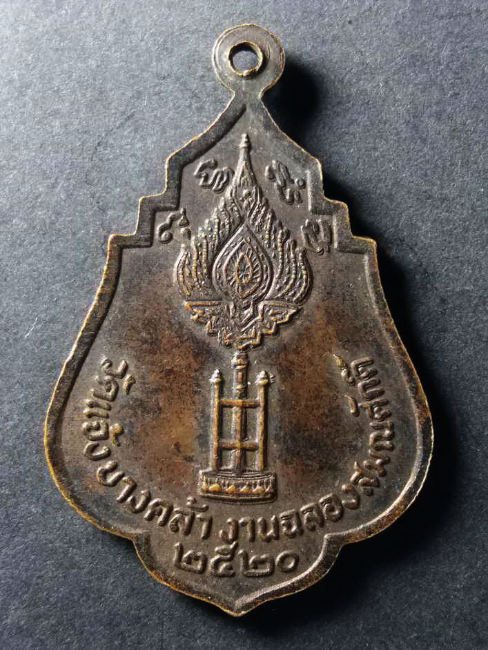 รหัสสินค้า เหรียญคณาจารย์ 089 เหรียญพระครูสุทธธรรมรังษี วัดแจ้งบางคล้า ที่ระลึกงานฉลองสมณศักดิ์ สร้างปี 2520