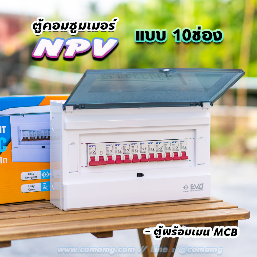 ⚡️NPV⚡️ ตู้คอนซูมเมอร์ 8ช่อง 10ช่อง พร้อมเมนและลูก ตู้consumer unit