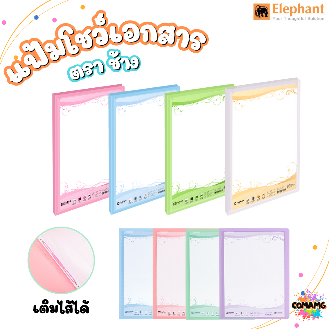 Elephant แฟ้มโชว์เอกสาร รุ่น PF01 ขนาด A4 มีหลากหลายสี พร้อมส่ง ออกบิลได้
