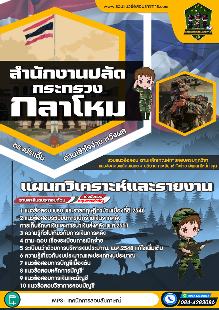 แนวข้อสอบแผนกวิเคราะห์และรายงาน สำนักงานปลัดกระทรวงกลาโหม