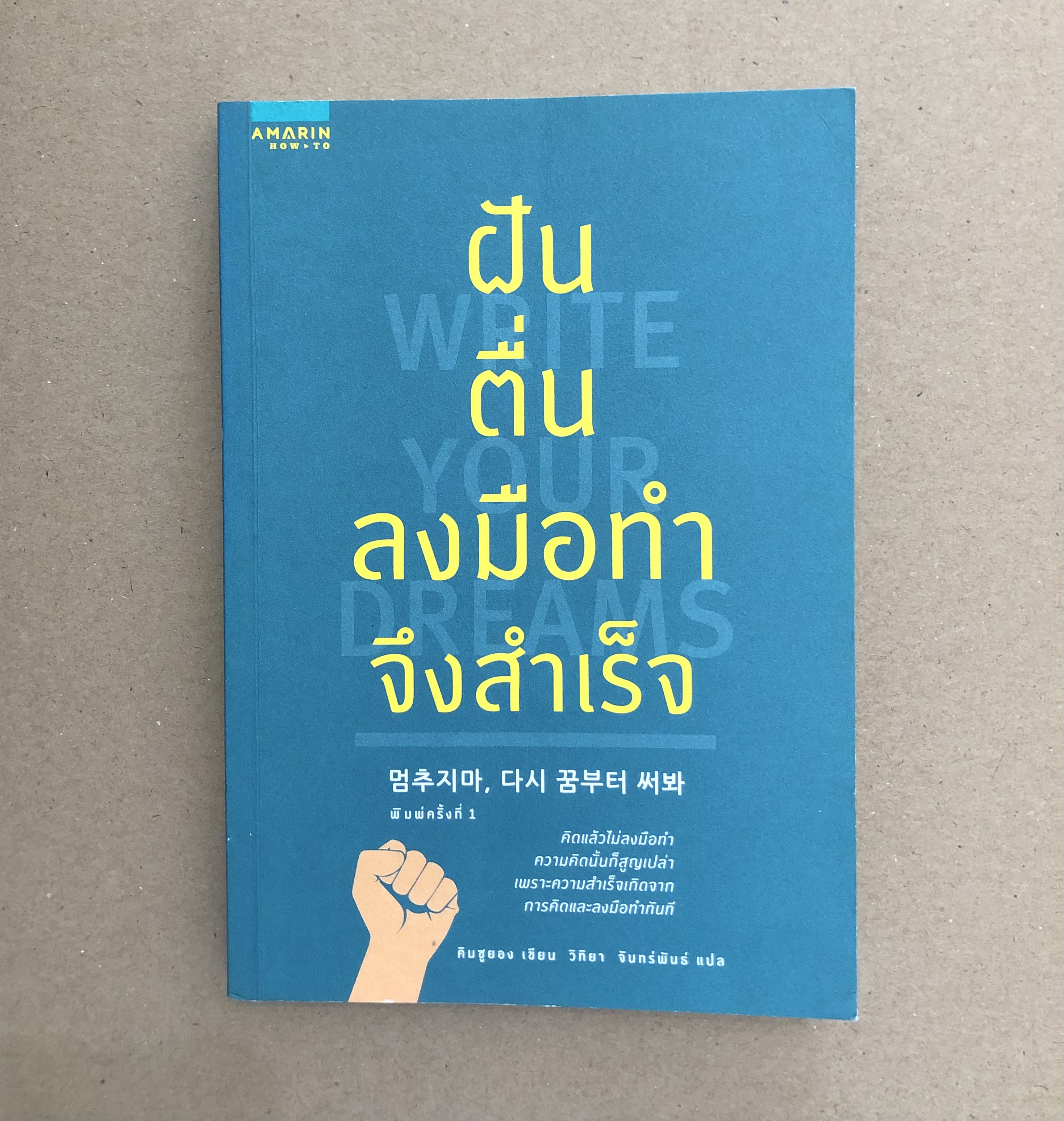 ฝัน ตื่น ลงมือทำจึงสำเร็จ