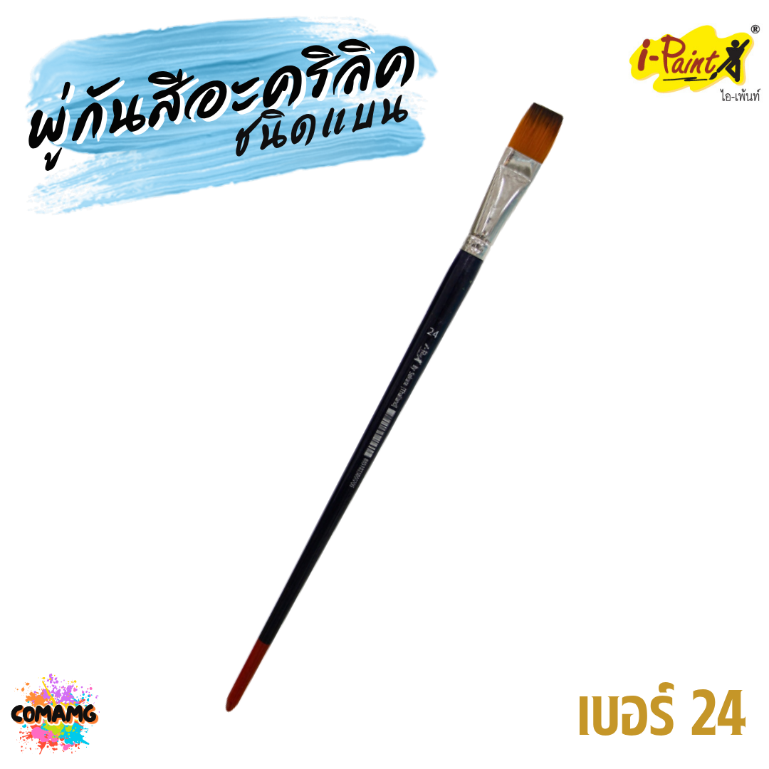 i-Paint พู่กันสีอะคริลิค ชนิดแบน ขนสังเคราะห์ ออกบิลได้ พร้อมส่ง