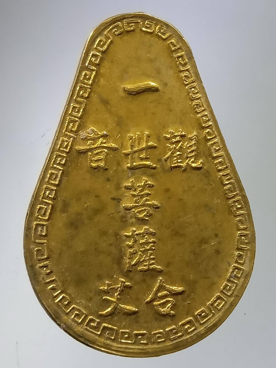 รหัสสินค้า พระไม่ทราบที่ 001 เหรียญทองสตางค์เจ้าแม่กวนอิมพระโพธิสัตย์ หลังภาษาจีนไม่ทราบสำนัก เชิญครับไม่แพง