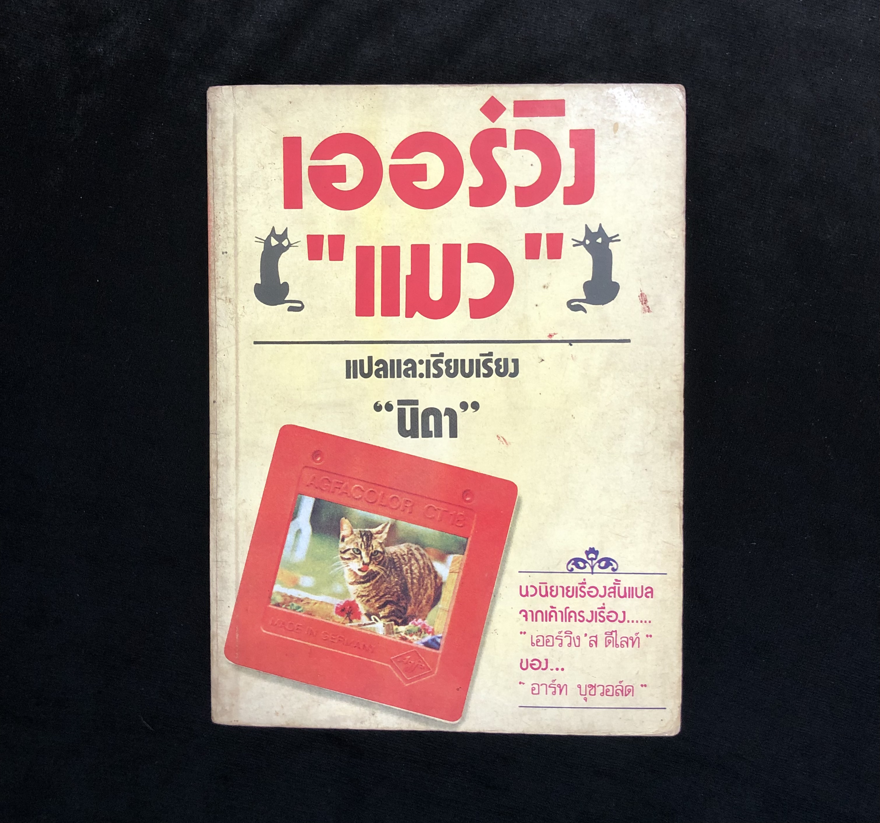 เออร์วิง"แมว (Irving\'s Delight)