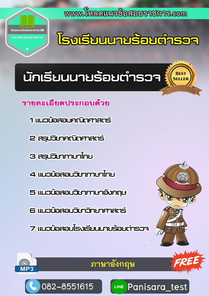 แนวข้อสอบนักเรียนนายร้อยตำรวจ โรงเรียนนาร้อยตำรวจ NEW 2565