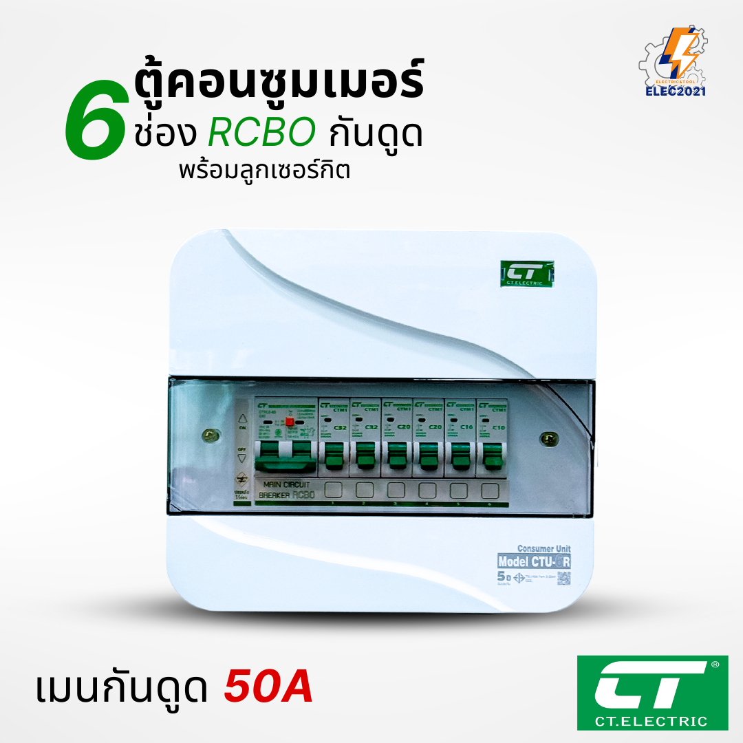 ตู้คอนซูมเมอร์ CT แบบ 6ช่อง พร้อมลูกเซอร์กิตครบชุด เมนธรรมดา เมนกันดูดRCBO กันฟ้าผ่า consumer unit ตู้ควบคุมไฟ มีมอก