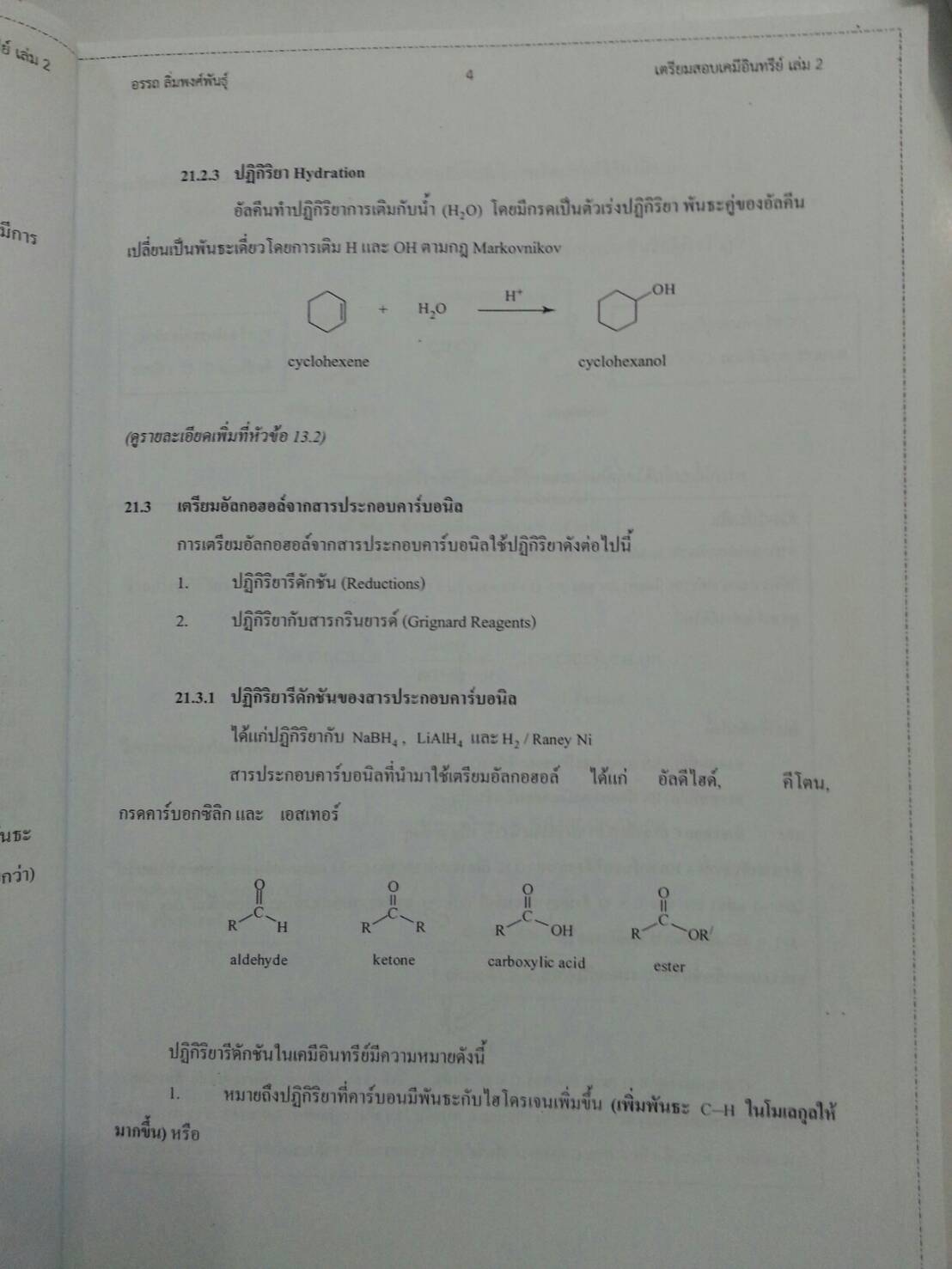เตรียมสอบเคมีอินทรีย์ เล่ม 2 โดย อ.อรรถ