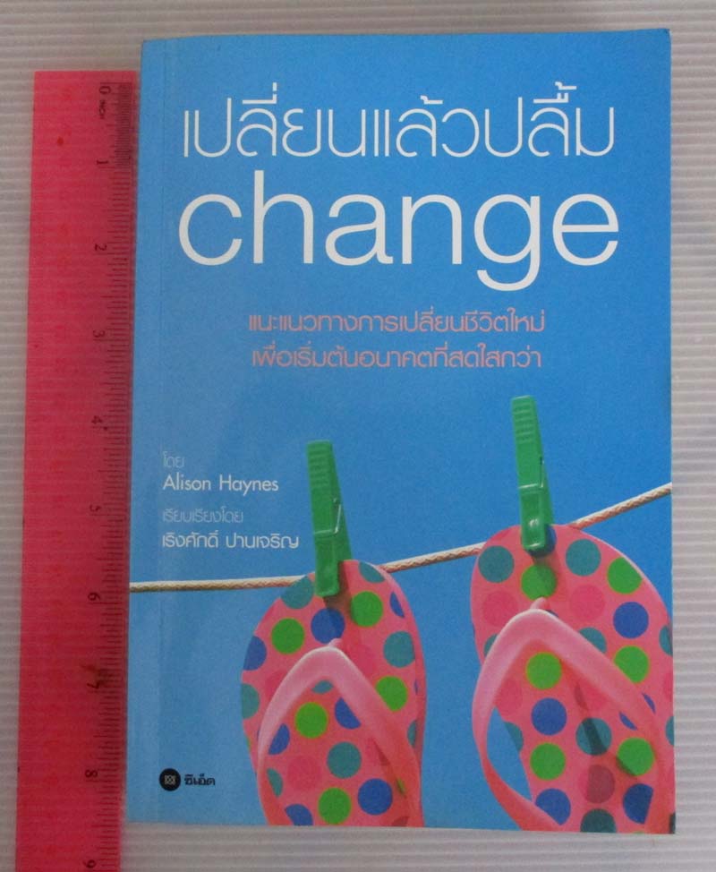 หนังสือ เปลี่ยนแล้วปลื้ม