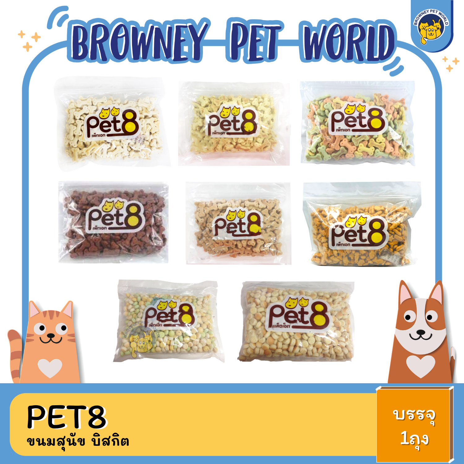 Pet8 Biscuit บิสกิตขนมสำหรับสุนัข ขนาด 450- 500 กรัม