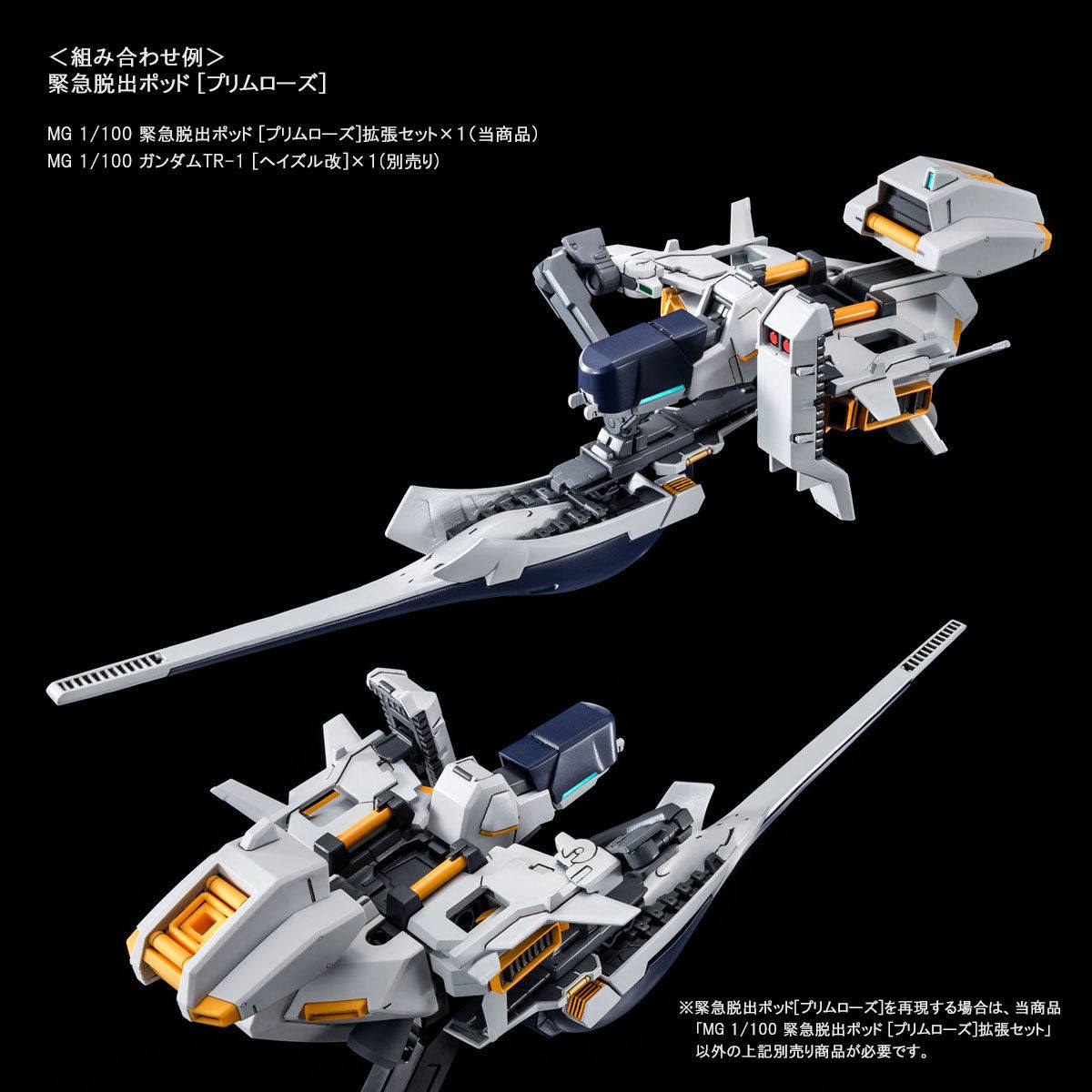 เปิดรับPreorder มัดจำ 400 บาท P-bandai MG 1/100 Emergency Escape Pod Primrose โมเดลประกอบ *เฉพาะพาสครับ**
