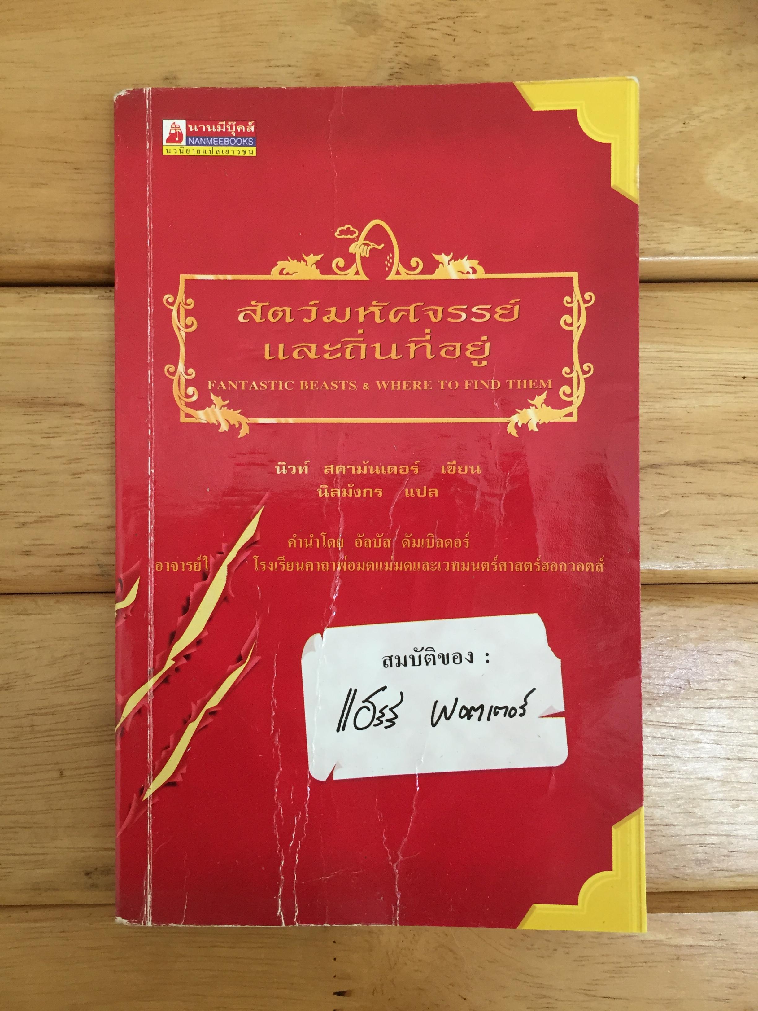 สัตว์มหัศจรรย์และถิ่นที่อยู่