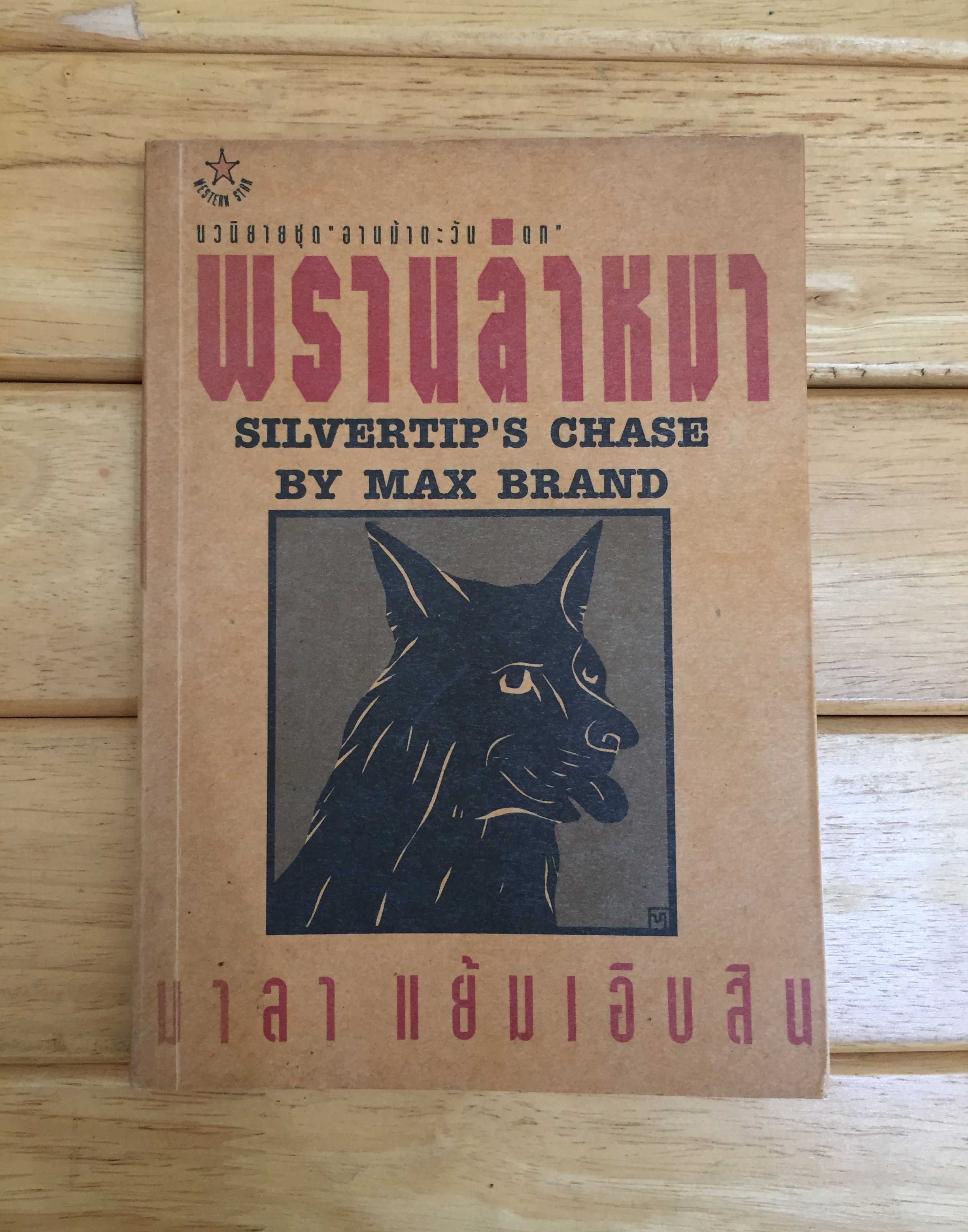 พรานล่าหมา (Silvertip's Chase) ชุดอานม้าตะวันตก