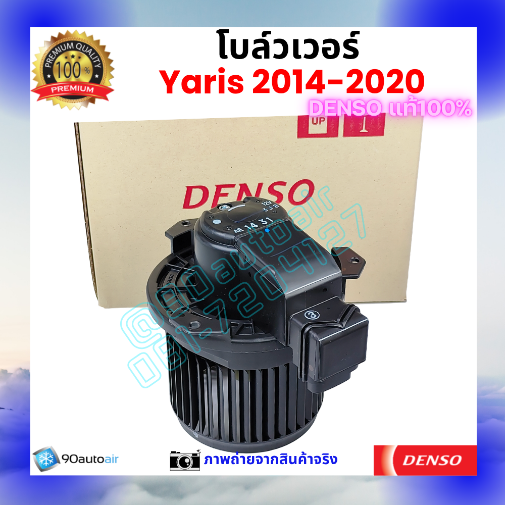 โบลว์เวอร์ แอร์ ยาริส Yaris 2014-2020 คุณภาพ พรีเมี่ยม ของ Denso แท้100%