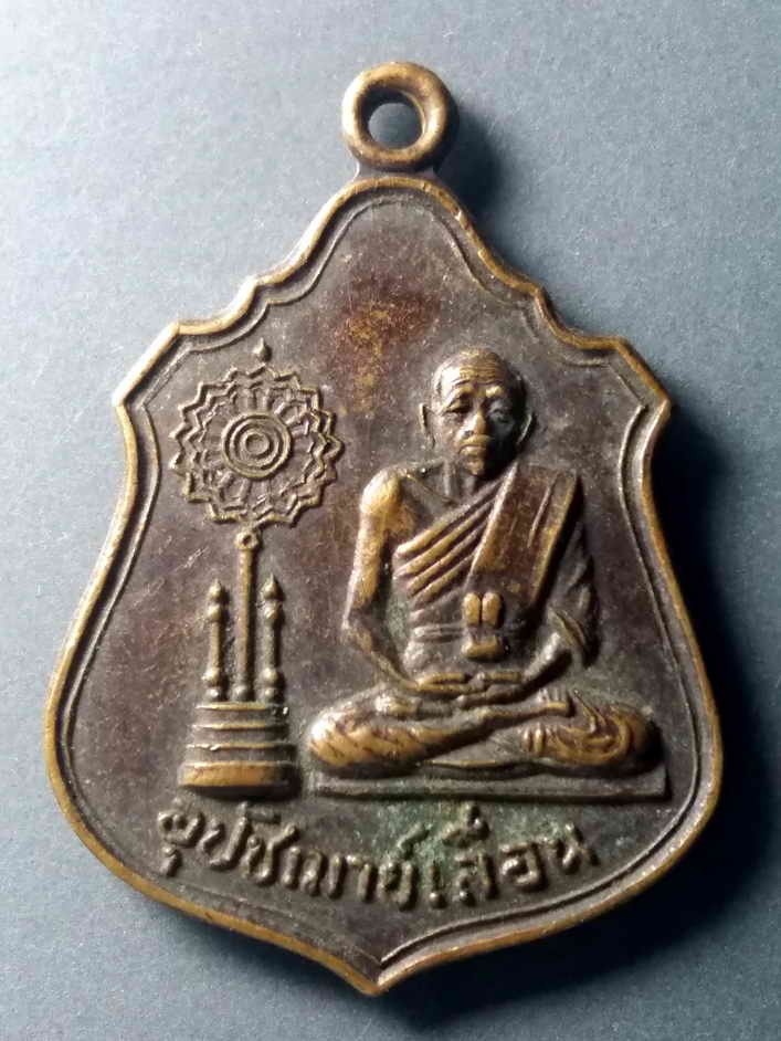 รหัสสินค้า เหรียญคณาจารย์ 434 เหรียญพระอุปัชฌาย์เลื่อน วัดสายออ จ.นครราชสีมา