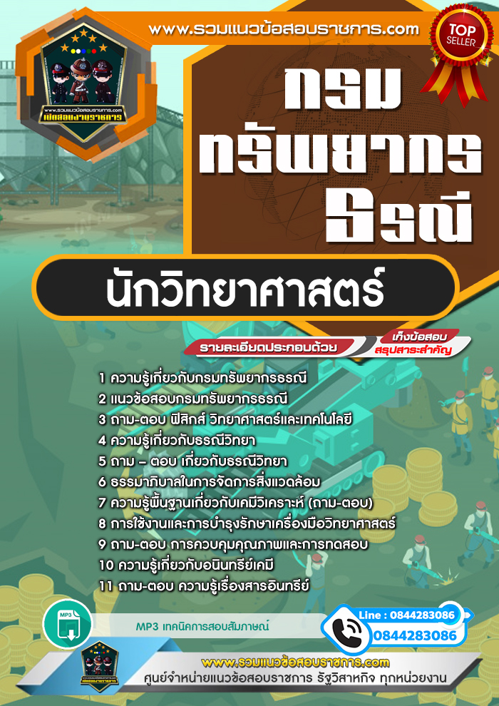 แนวข้อสอบนักวิทยาศาสตร์ กรมทรัพยากรธรณี NEW